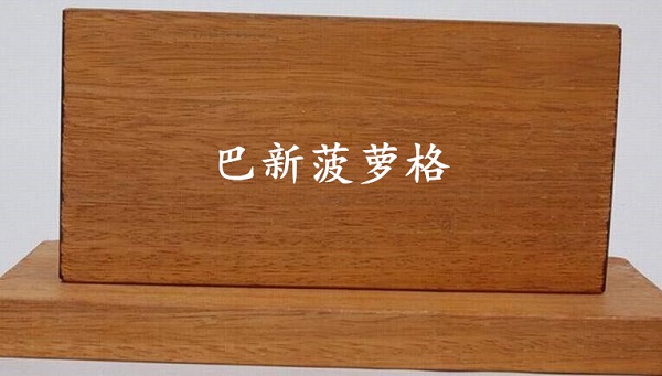 巴新菠萝格 巴新菠萝格